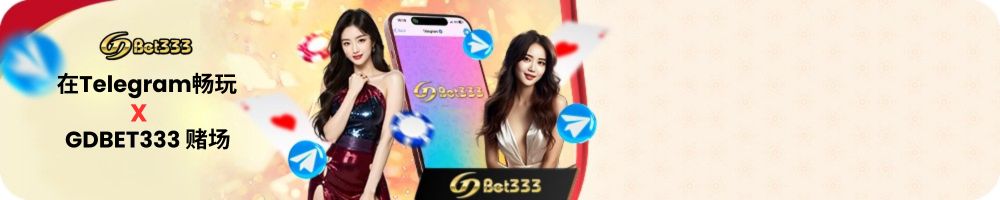 在Telegram畅玩GDBET333 赌场